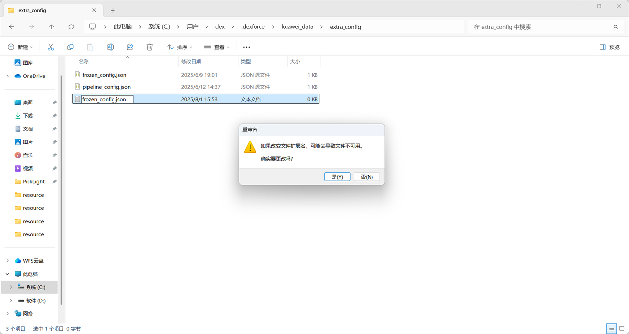 将文本文档重命名为“frozenconfig.json”，然后点击“是”