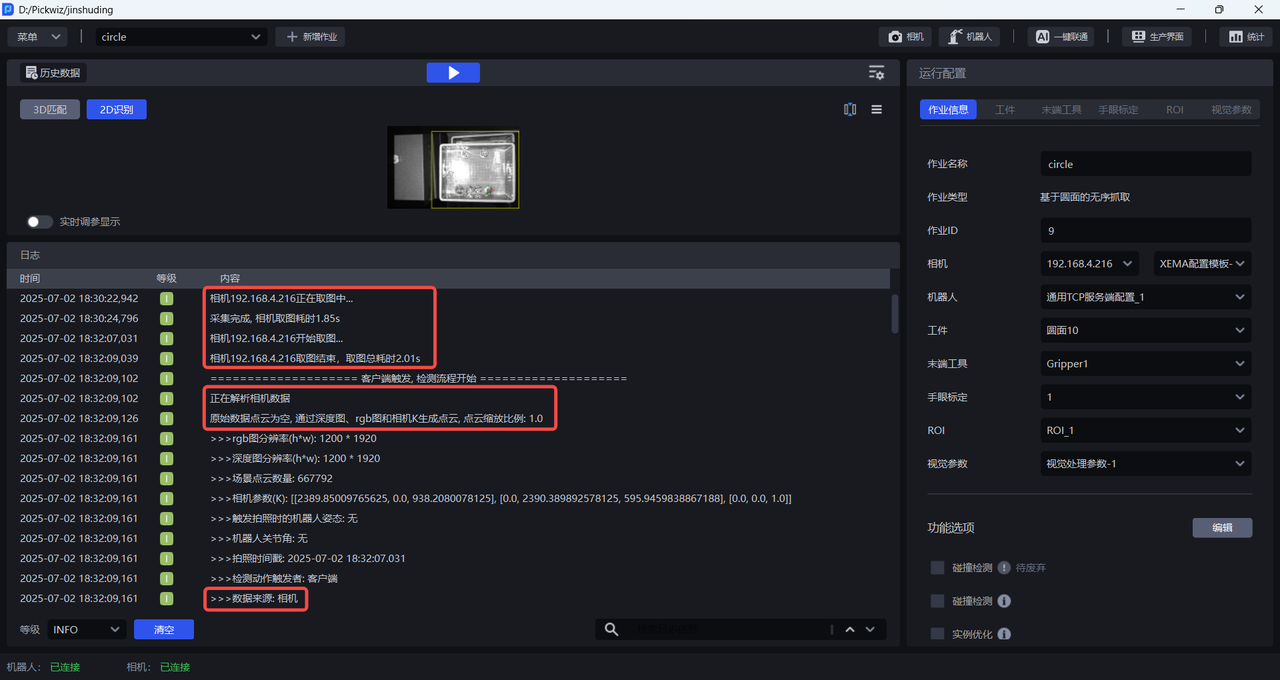 日志显示数据来源为相机数据