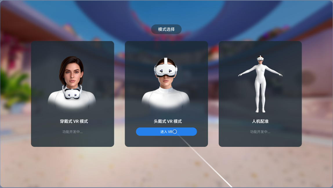 模式选择界面