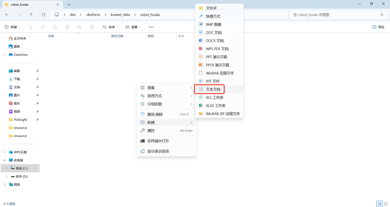 在C:sersex.dexforceuaweidataobothooks目录下鼠标右键新建一个文本文档